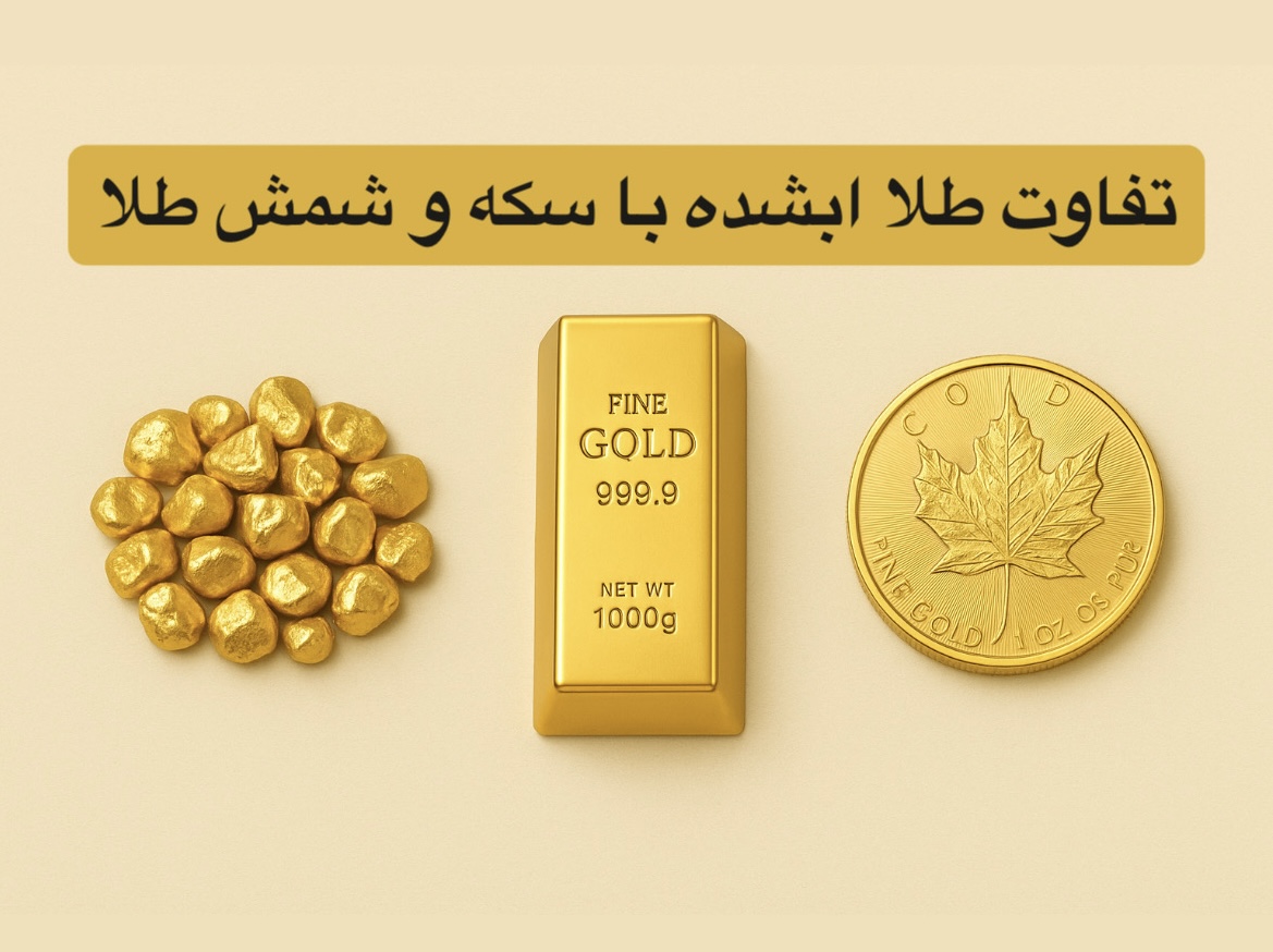 تفاوت طلای آبشده با سکه و شمش طلا